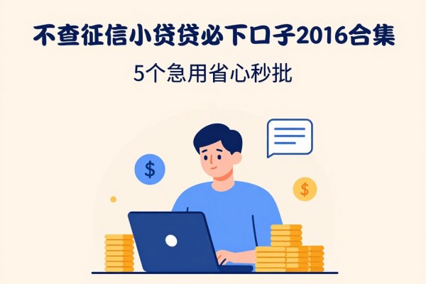 2026年必下款！不查征信小额贷款必下口子2026合集，这5个急用省心秒批！