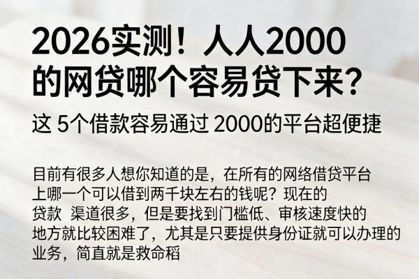 2026实测！人人2000的网贷哪个容易贷下来？这5个借款容易通过2000的平台超便捷