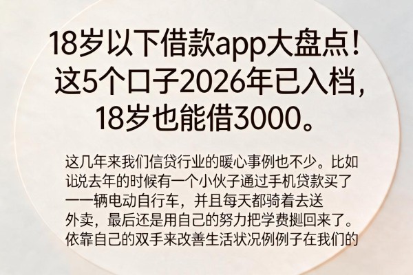 18岁以下借款app大盘点!这5个口子2026年已入档,18岁也能借3000