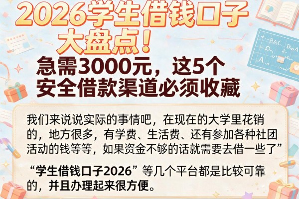 2026学生借钱口子大盘点!急需3000元,这5个安全借款渠道必须收藏