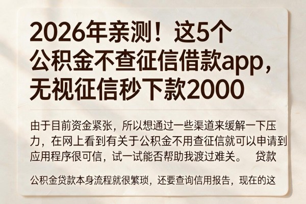 2026年亲测!这5个公积金不查征信借款app,无视征信秒下款2000