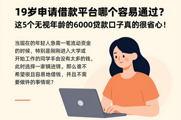 19岁申请借款平台哪个容易通过?这5个无视年龄的6000贷款口子真的很省心!
