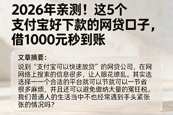 2026年亲测！这5个支付宝好下款的网贷口子，借1000元秒到账
