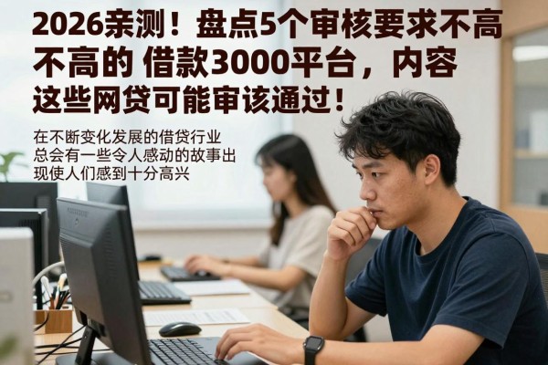 2026亲测！盘点5个审核要求不高的借款3000平台，这些网贷一定能审核通过！