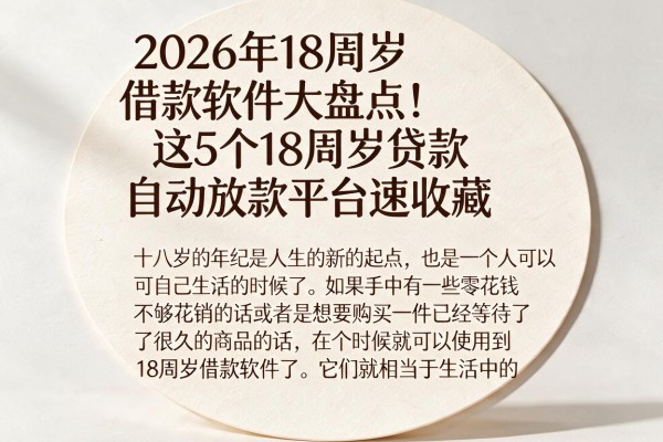 2026年18周岁借款软件大盘点！这5个18周岁贷款自动放款平台速收藏