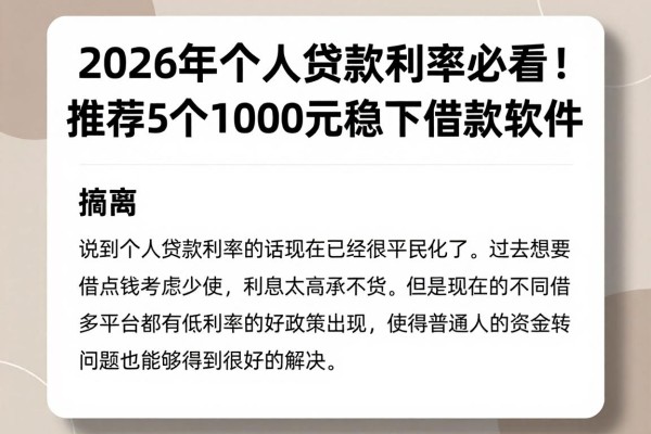 2026年个人贷款利率必看！推荐5个1000元稳下借款软件