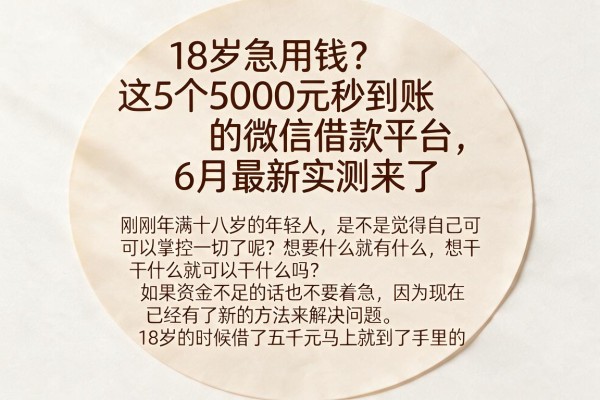 18岁急用钱？这5个5000元秒到账的微信借款平台，6月最新实测来了