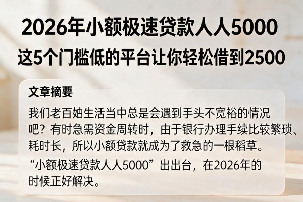 2026年小额极速贷款人人5000，这5个门槛低的平台让你轻松借到2500