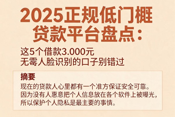 2025正规低门槛贷款平台盘点：这5个借款3000元无需人脸识别的口子别错过