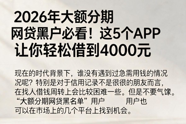 2026年大额分期网贷黑户必看！这5个APP让你轻松借到4000元
