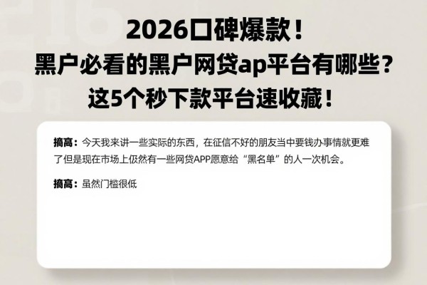 2026口碑爆款！黑户必看的黑户网贷app平台有哪些？这5个秒下款平台速收藏！