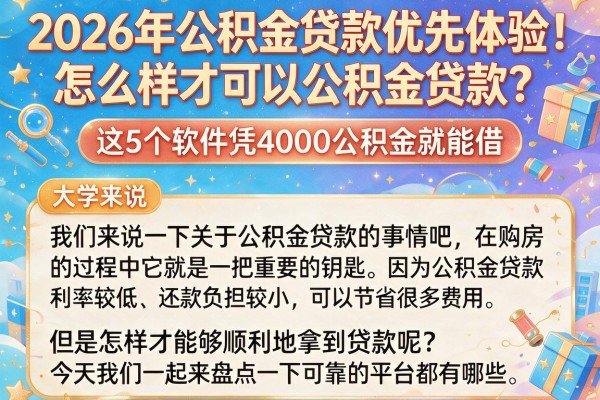 2026年公积金贷款优先体验！怎么样才可以公积金贷款？这5个软件凭4000公积金就能借