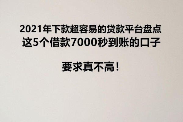 2021年下款超容易的贷款平台盘点,这5个借款7000秒到账的口子要求真不高!
