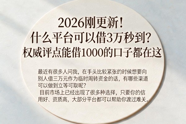 2026刚更新!什么平台可以借3万秒到?权威评点能借1000的口子都在这