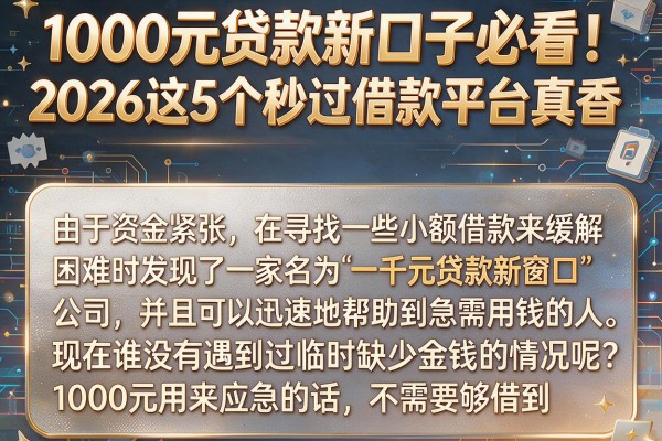 1000元贷款新口子必看！2026这5个秒过借款平台真香