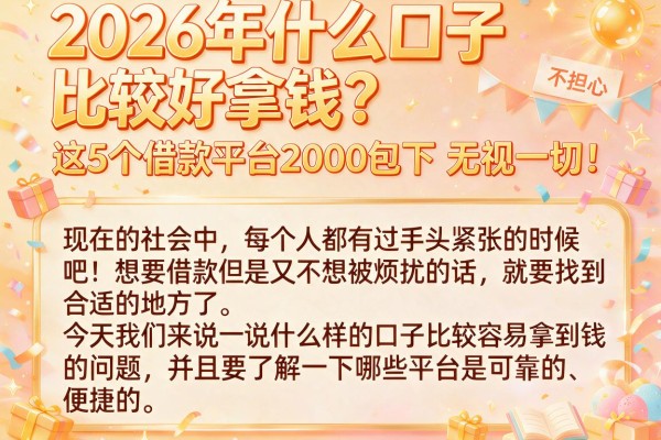 2026年什么口子比较好拿钱？这5个借款平台2000包下无视一切！