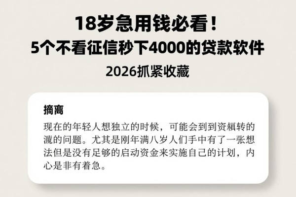 18岁急用钱必看!5个不看征信秒下4000的贷款软件,2026抓紧收藏