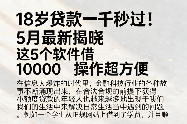 18岁贷款一千秒过!5月最新揭晓,这5个软件借10000操作超方便