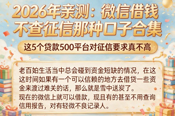 2026年亲测：微信借钱不查征信那种口子合集，这5个贷款500平台对征信要求真不高
