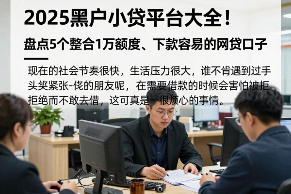 2025黑户小贷平台大全！盘点5个整合1万额度、下款容易的网贷口子