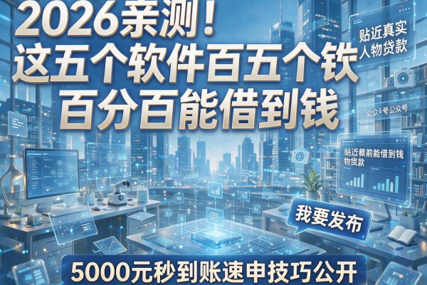 2026亲测!这五个软件百分百能借到钱,5000元秒到账速申技巧公开