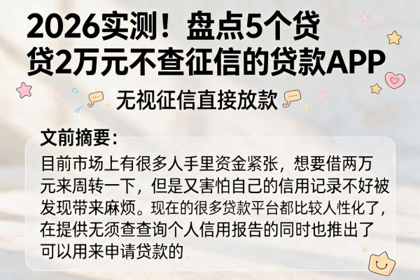 2026实测！盘点5个贷2万元不查征信的贷款APP，无视征信直接放款