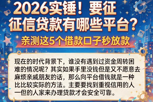 2026实锤！要征信贷款有哪些平台？亲测这5个借款口子秒放款