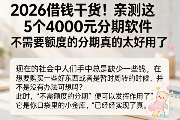 2026借钱干货!亲测这5个4000元分期软件,不需要额度的分期真的太好用了