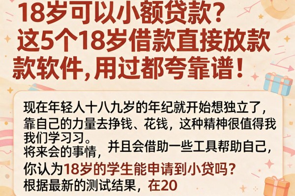 18岁可以小额贷款?这5个18岁借款直接放款软件,用过都夸靠谱!