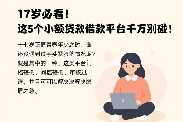 17岁必看！这5个小额贷款借款平台千万别碰！