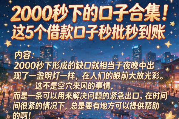 2000秒下的口子合集!这5个借款口子秒批秒到账