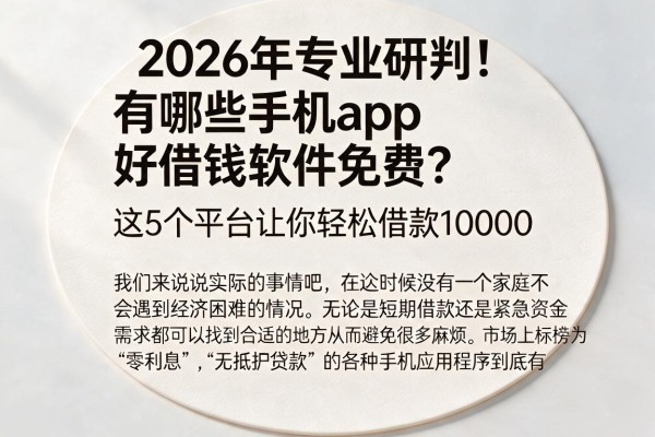 2026年专业研判！有哪些手机app好借钱软件免费？这5个平台让你轻松借款10000