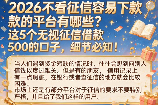 2026不看征信容易下款的平台有哪些？这5个无视征信借款500的口子，细节必知！