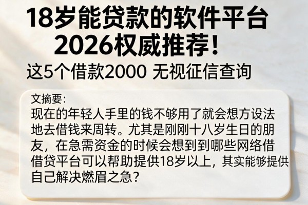 18岁能贷款的软件平台2026权威推荐!这5个借款2000无视征信查询