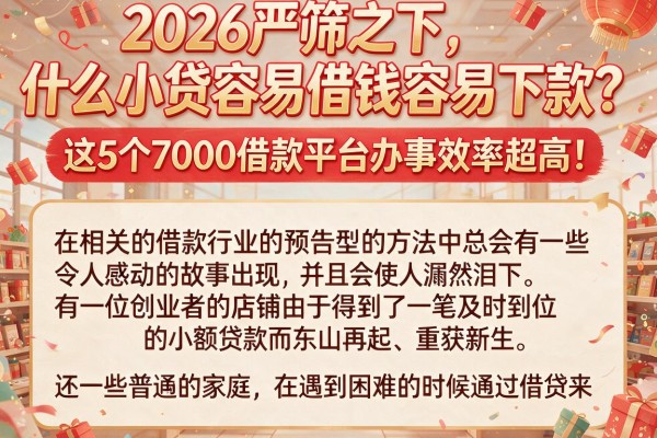 2026严筛之下,什么小贷容易借钱容易下款?这5个7000借款平台办事效率超高!