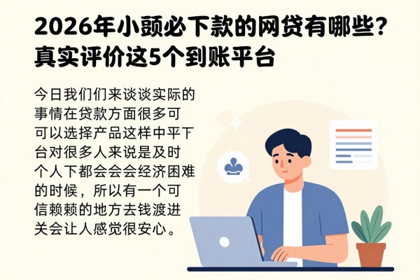 2026年小额必下款的网贷有哪些？真实评价这5个到账快平台，解你燃眉之急千万别漏掉！