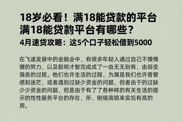 18岁必看！满18能贷款的平台有哪些？4月速贷攻略：这5个口子轻松借到5000