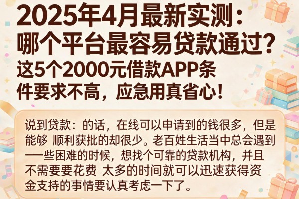 2025年4月最新实测:哪个平台最容易贷款通过?这5个2000元借款APP条件要求不高,应急用真省心!