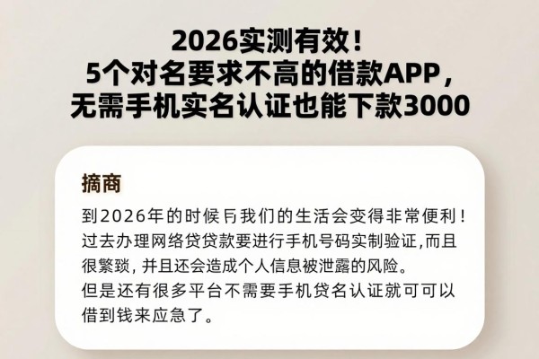 2026实测有效!5个对实名要求不高的借款APP,无需手机实名认证也能下款3000