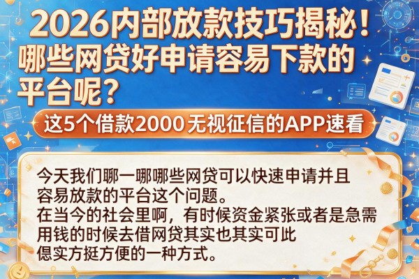 2026内部放款技巧揭秘！哪些网贷好申请容易下款的平台呢？这5个借款2000无视征信的APP速看