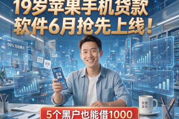 19岁苹果手机贷款软件6月抢先上线！附5个黑户也能借1000的平台