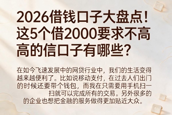 2026借钱口子大盘点!这5个借2000要求不高的信口子有哪些?