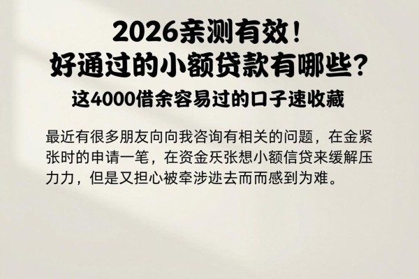 2026亲测有效!好通过的小额贷款有哪些?这4000借款容易过的口子速收藏