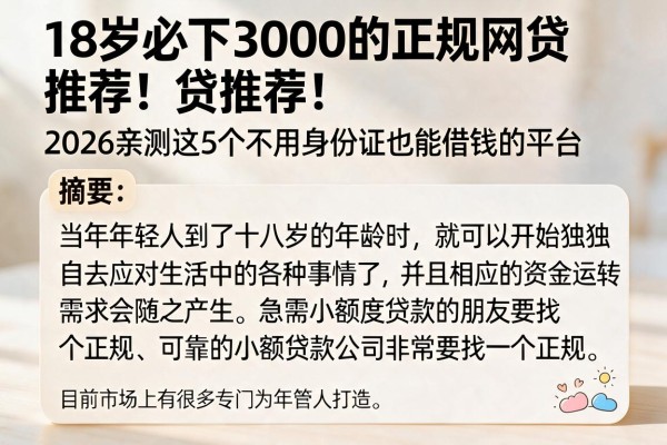 18岁必下3000的正规网贷推荐！2026亲测这5个不用身份证也能借钱的平台