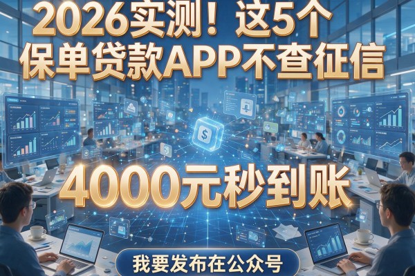 2026实测！这5个保单贷款APP不查征信，4000元秒到账