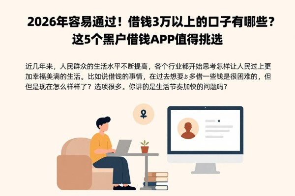 2026年容易通过！借钱3万以上的口子有哪些？这5个黑户借钱APP值得挑选！