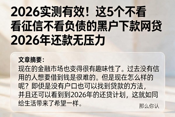2026实测有效!这5个不看征信不看负债的黑户下款网贷,2026年还款无压力