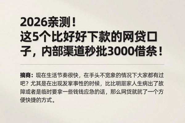 2026亲测！这5个比较好下款的网贷口子，内部渠道秒批3000借款！