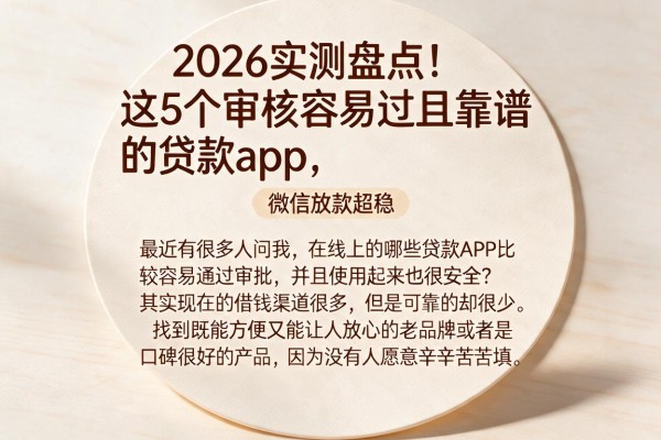2026实测盘点！这5个审核容易过且靠谱的贷款app，微信放款超稳