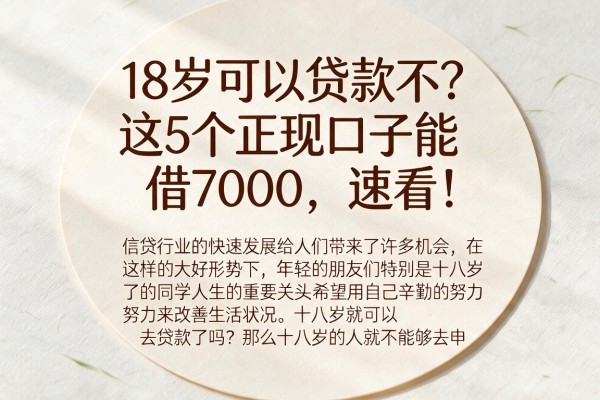 18岁可以贷款不？这5个正规口子能借7000，速看！
